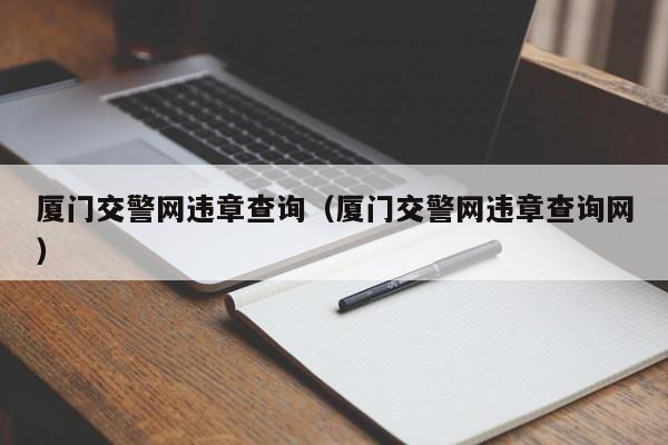 厦门交警网违章查询（厦门交警网违章查询网）