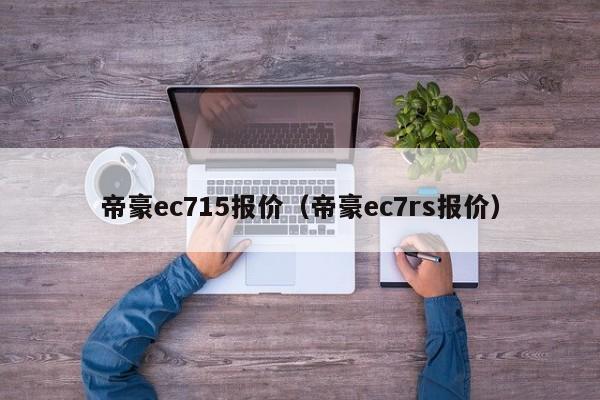 帝豪ec715报价（帝豪ec7rs报价）