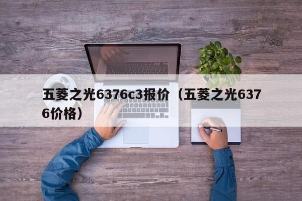 五菱之光6376c3报价（五菱之光6376价格）