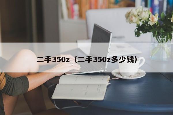 二手350z（二手350z多少钱）