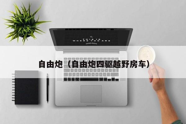 自由炮（自由炮四驱越野房车）