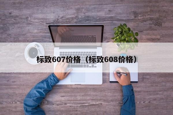 标致607价格（标致608价格）