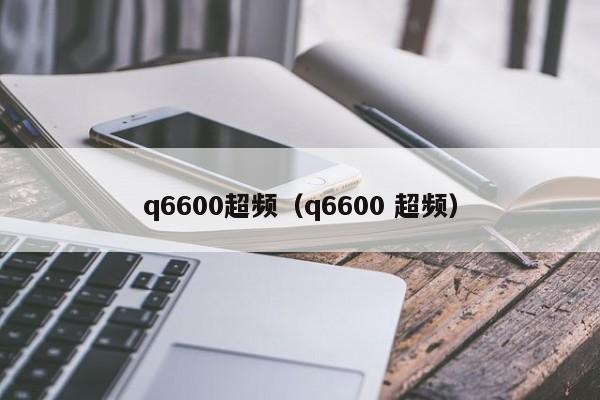q6600超频（q6600 超频）