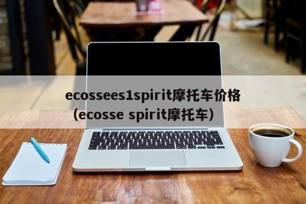ecossees1spirit摩托车价格（ecosse spirit摩托车）