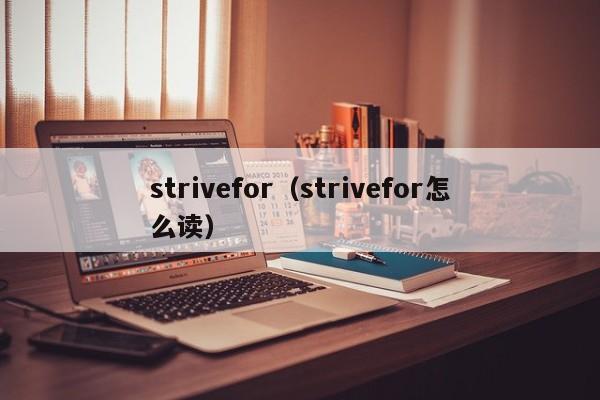 strivefor（strivefor怎么读）