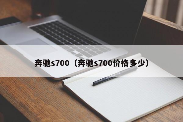 奔驰s700（奔驰s700价格多少）