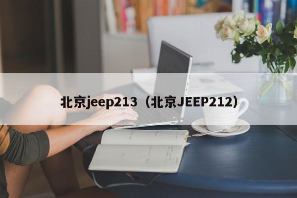 北京jeep213（北京JEEP212）