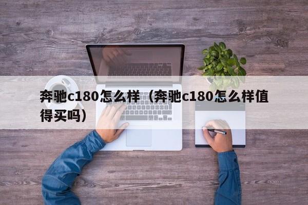 奔驰c180怎么样（奔驰c180怎么样值得买吗）