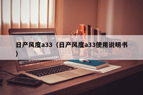 日产风度a33（日产风度a33使用说明书）