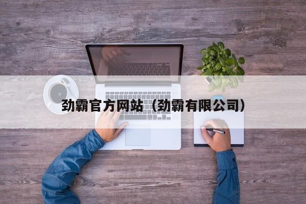 劲霸官方网站（劲霸有限公司）