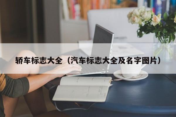 轿车标志大全（汽车标志大全及名字图片）