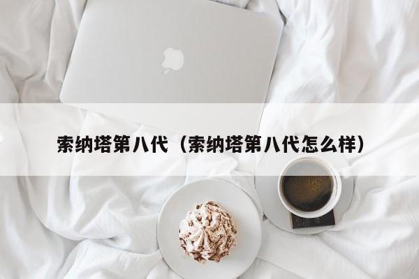 索纳塔第八代（索纳塔第八代怎么样）