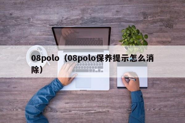 08polo（08polo保养提示怎么消除）