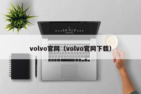 volvo官网（volvo官网下载）