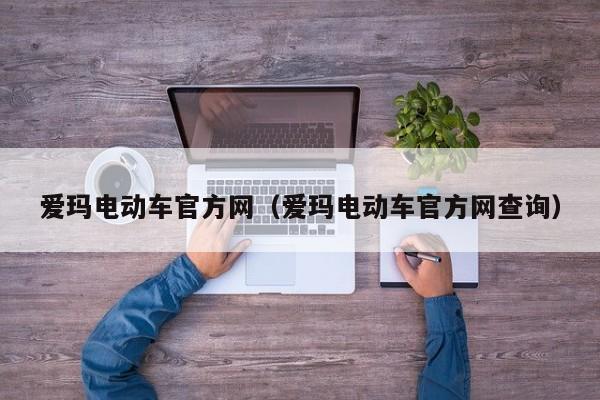 爱玛电动车官方网（爱玛电动车官方网查询）
