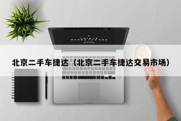 北京二手车捷达（北京二手车捷达交易市场）
