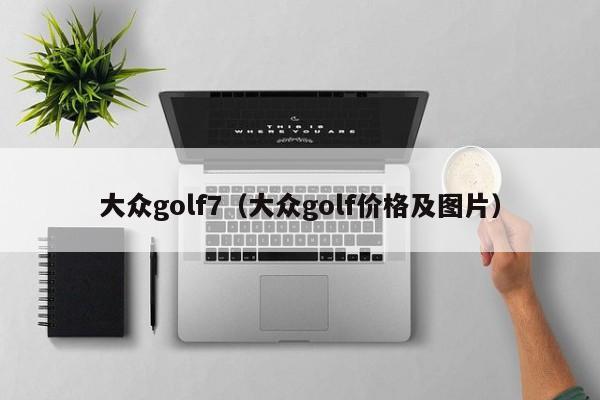 大众golf7（大众golf价格及图片）