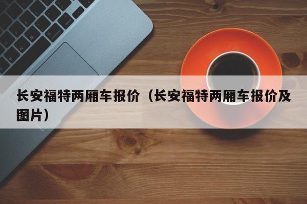 长安福特两厢车报价（长安福特两厢车报价及图片）