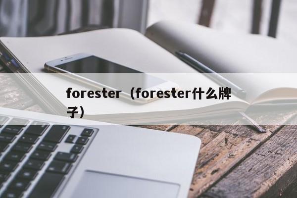 forester（forester什么牌子）