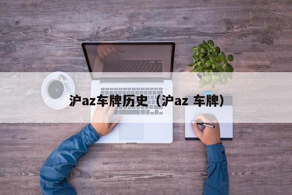 沪az车牌历史（沪az 车牌）