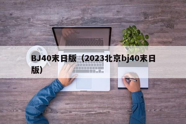 BJ40末日版（2023北京bj40末日版）