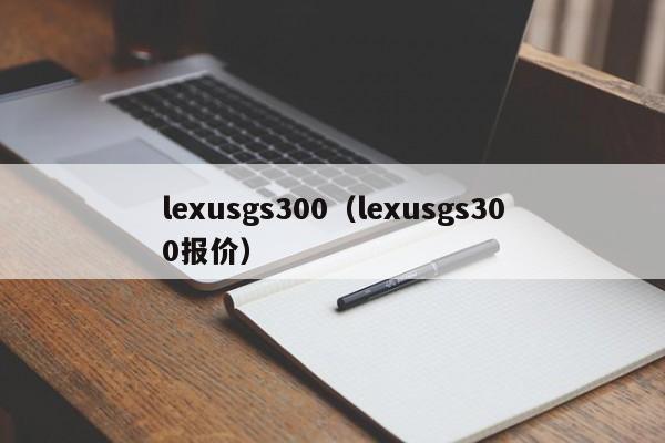 lexusgs300（lexusgs300报价）