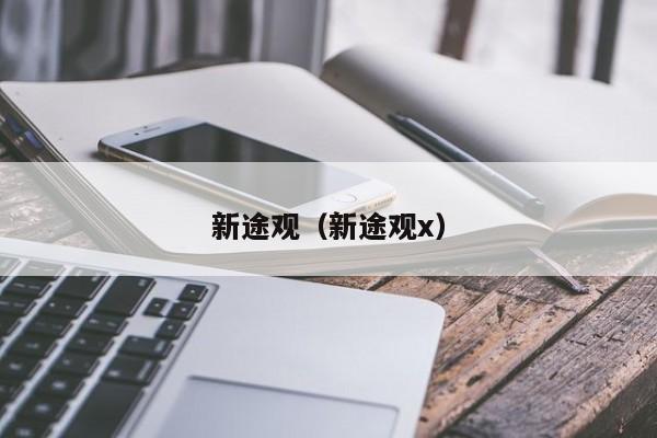新途观（新途观x）