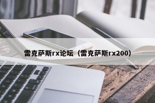 雷克萨斯rx论坛（雷克萨斯rx200）