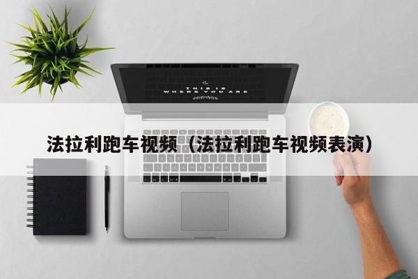 法拉利跑车视频（法拉利跑车视频表演）