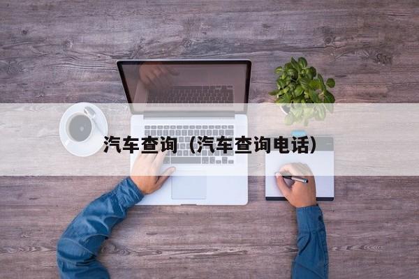 汽车查询（汽车查询电话）