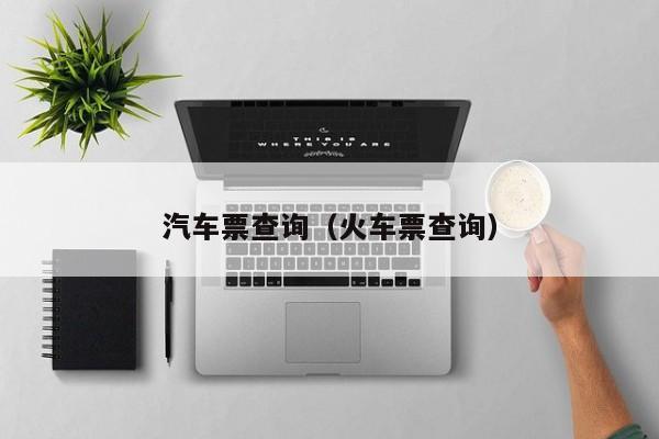 汽车票查询（火车票查询）