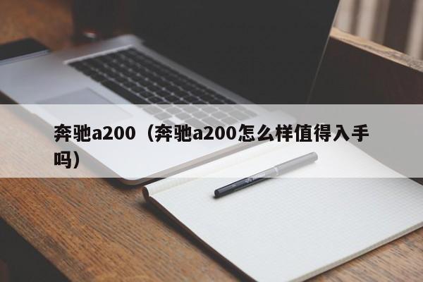 奔驰a200（奔驰a200怎么样值得入手吗）