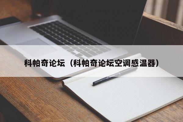 科帕奇论坛（科帕奇论坛空调感温器）