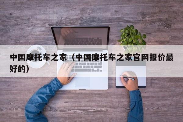 中国摩托车之家（中国摩托车之家官网报价最好的）
