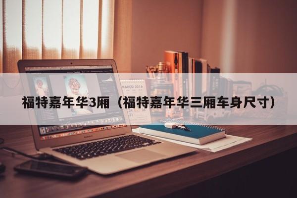 福特嘉年华3厢（福特嘉年华三厢车身尺寸）