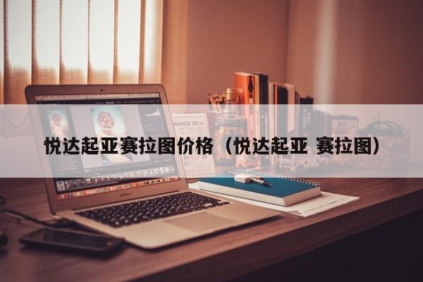 悦达起亚赛拉图价格（悦达起亚 赛拉图）