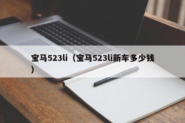 宝马523li（宝马523li新车多少钱）